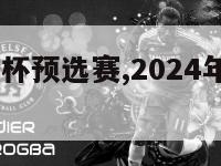 2024欧洲杯预选赛,2024年欧洲杯预选赛