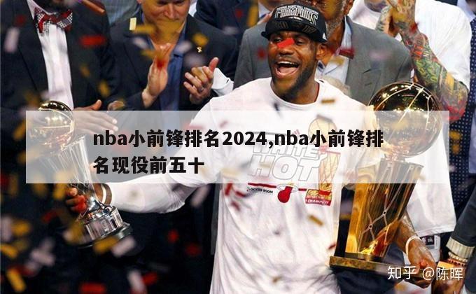 nba小前锋排名2024,nba小前锋排名现役前五十