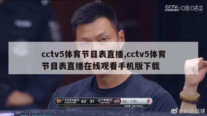 cctv5体育节目表直播,cctv5体育节目表直播在线观看手机版下载