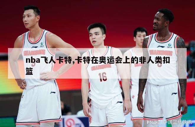 nba飞人卡特,卡特在奥运会上的非人类扣篮