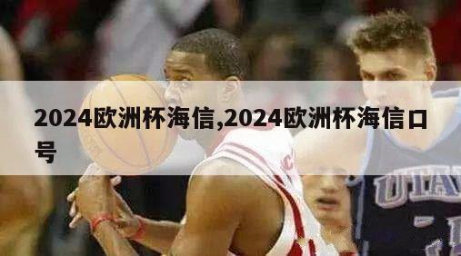 2024欧洲杯海信,2024欧洲杯海信口号