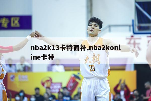 nba2k13卡特面补,nba2konline卡特