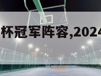 2024世界杯冠军阵容,2024世界杯时间表