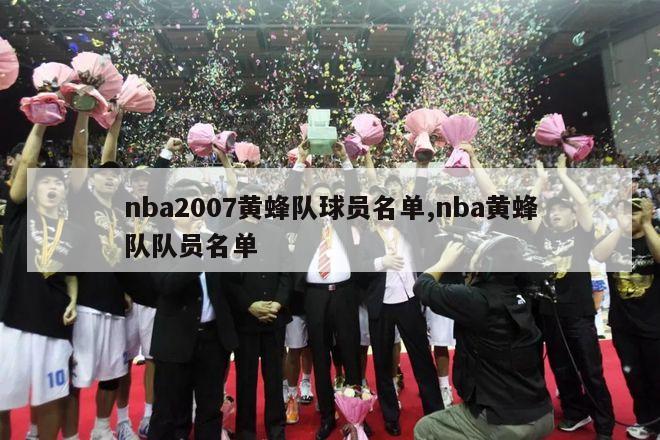 nba2007黄蜂队球员名单,nba黄蜂队队员名单