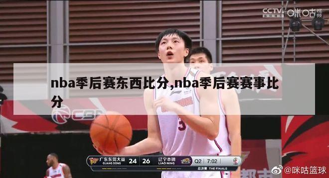 nba季后赛东西比分,nba季后赛赛事比分