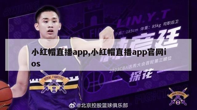 小红帽直播app,小红帽直播app官网ios