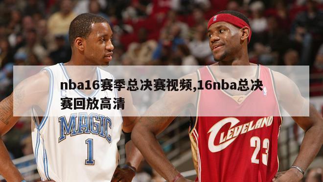 nba16赛季总决赛视频,16nba总决赛回放高清