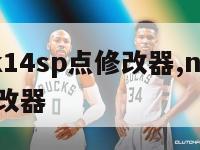 nba2k14sp点修改器,nba2k14ce修改器