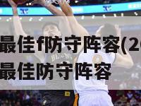 nba历届最佳f防守阵容(2024年后,nba年度最佳防守阵容