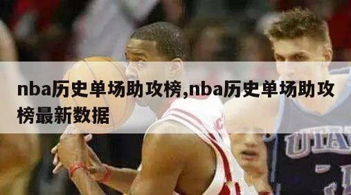 nba历史单场助攻榜,nba历史单场助攻榜最新数据