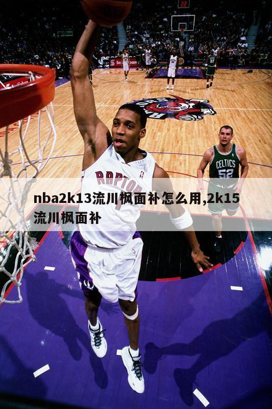 nba2k13流川枫面补怎么用,2k15流川枫面补