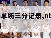 nba总决赛单场三分记录,nba总决赛系列赛三分榜