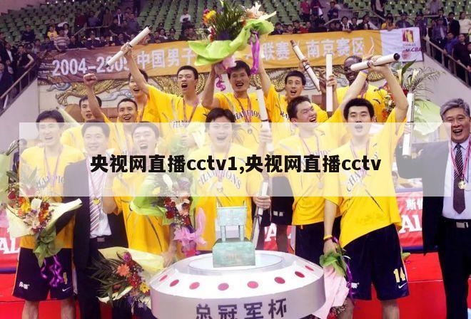 央视网直播cctv1,央视网直播cctv