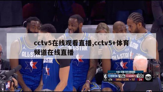 cctv5在线观看直播,cctv5+体育频道在线直播